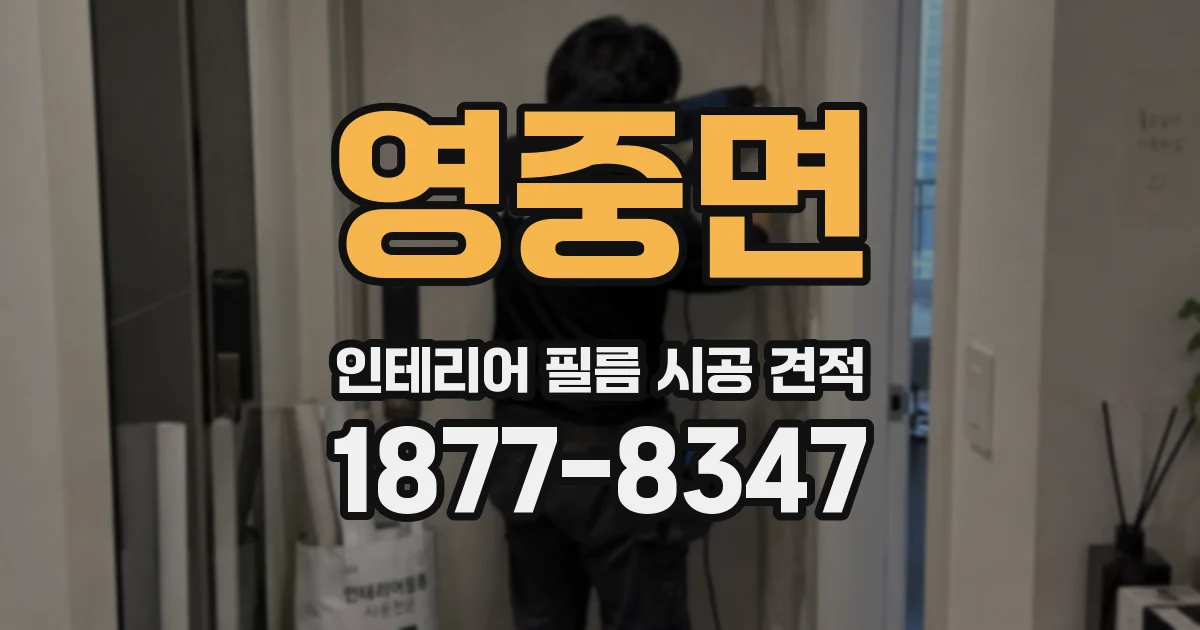 영중면 인테리어 필름 시공 견적