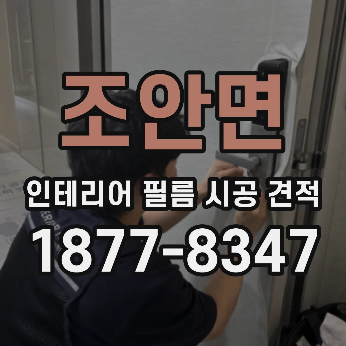 조안면 인테리어 필름 시공 견적