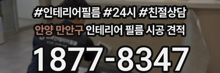 안양 만안구 인테리어 필름 시공 견적