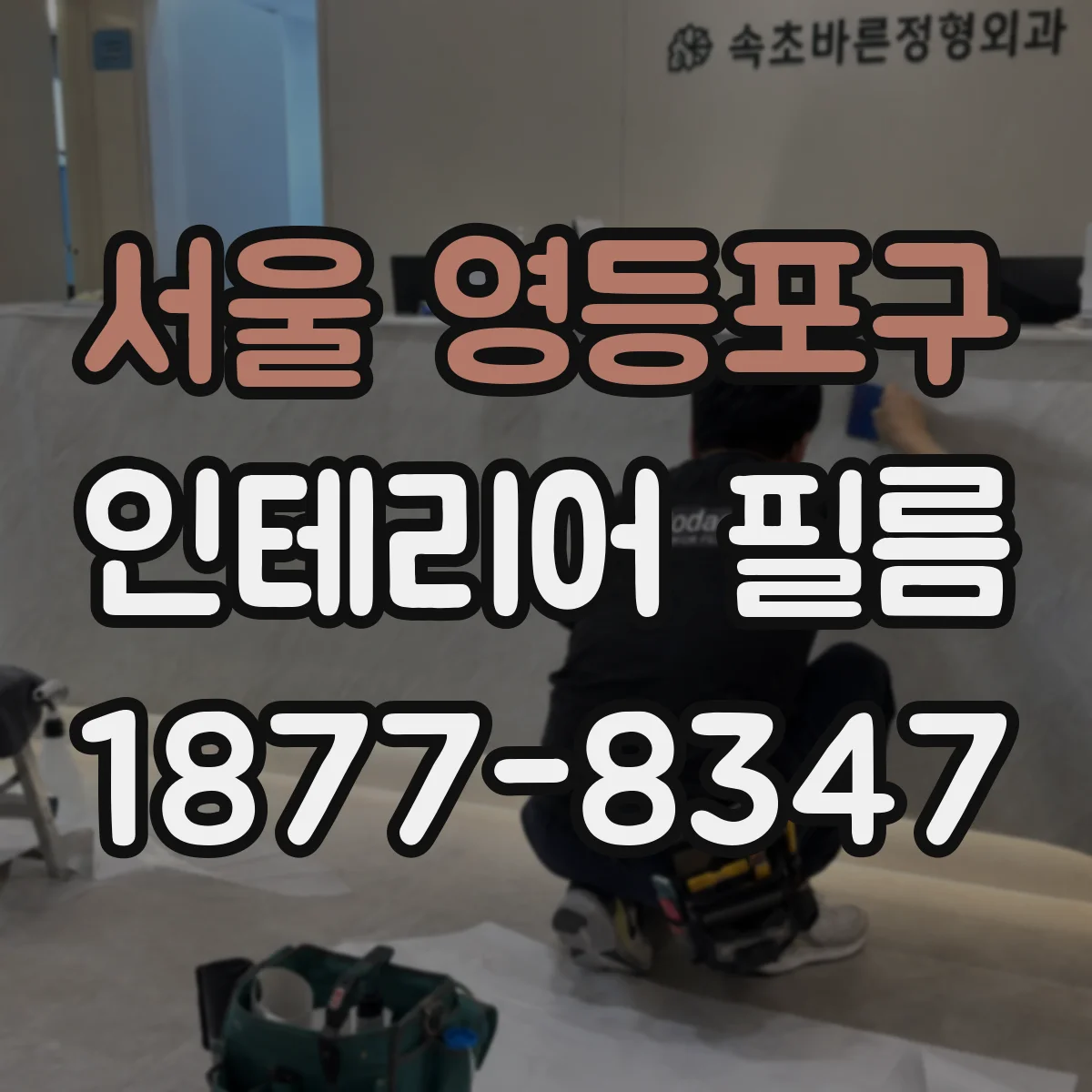 서울 영등포구 인테리어 필름