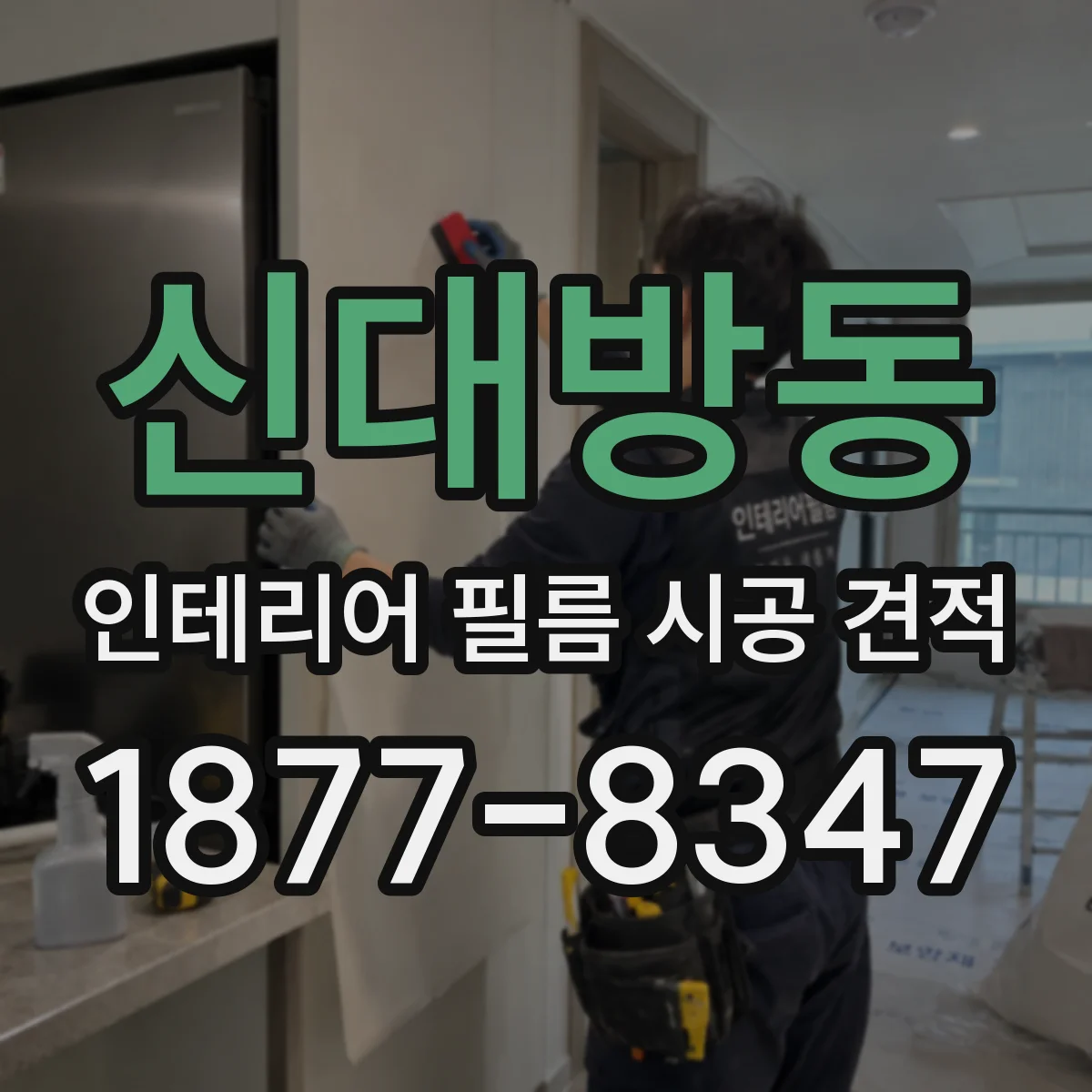 신대방동 인테리어 필름 시공 견적