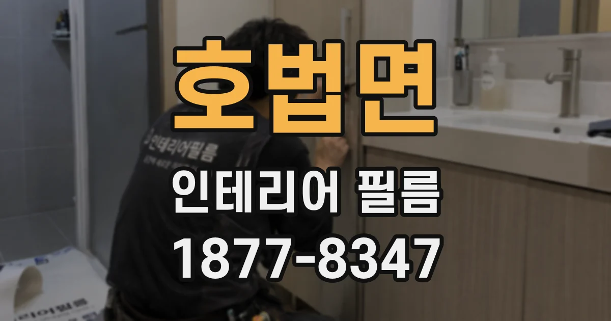 호법면 인테리어 필름