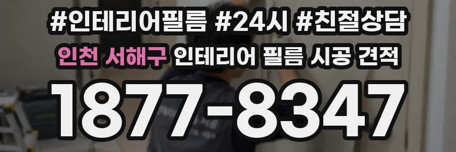 인천 서해구 인테리어 필름 시공 견적