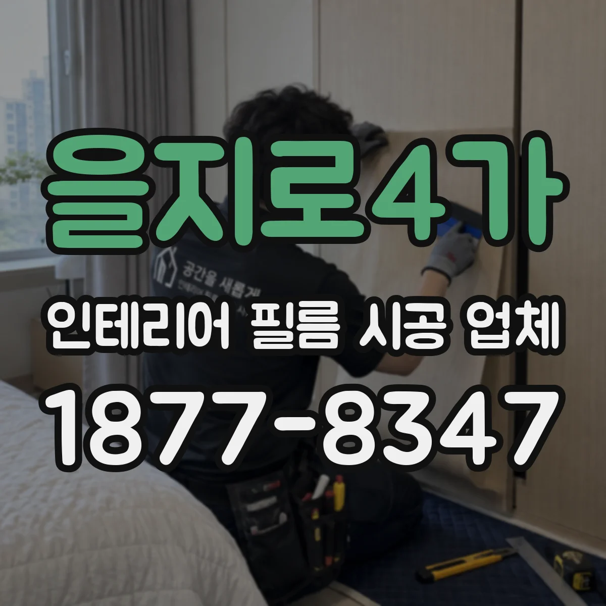 을지로4가 인테리어 필름 시공 업체