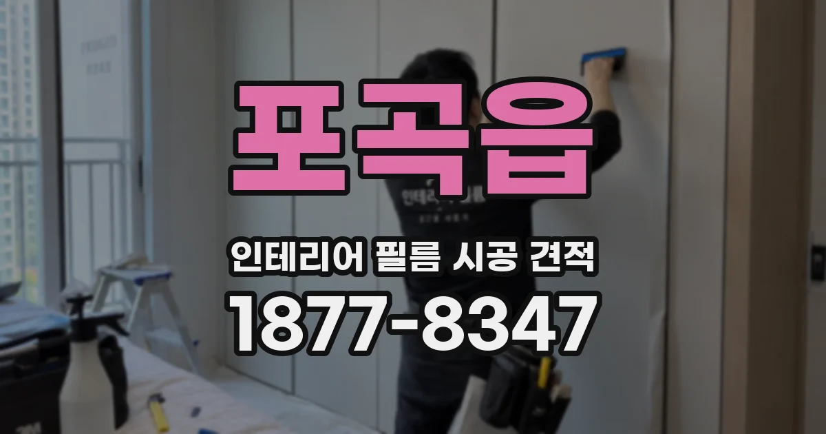 포곡읍 인테리어 필름 시공 견적