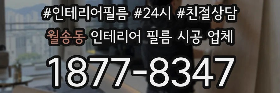 월송동 인테리어 필름 시공 업체