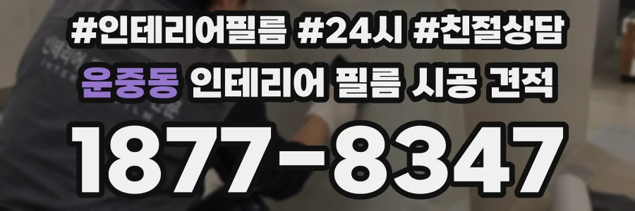 운중동 인테리어 필름 시공 견적