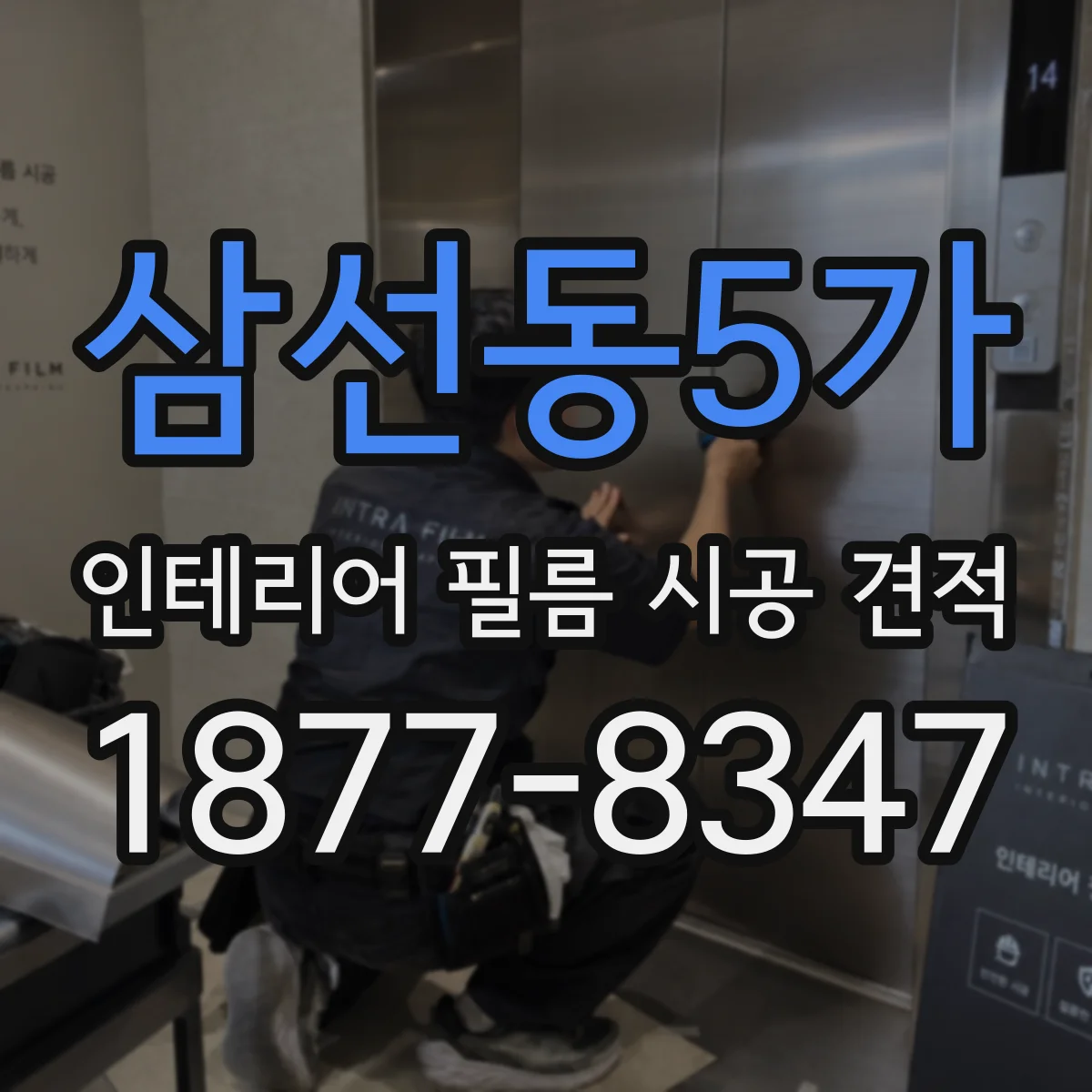 삼선동5가 인테리어 필름 시공 견적