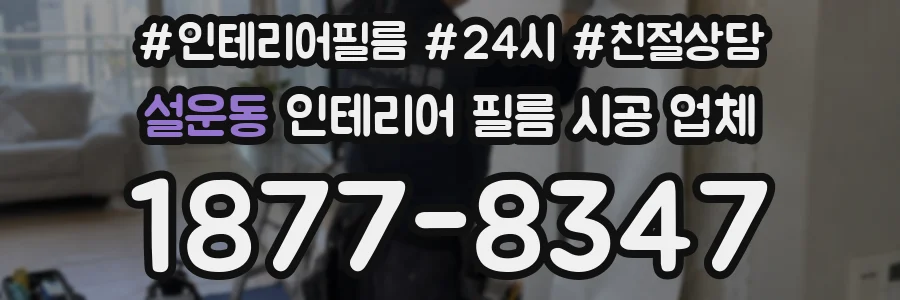 설운동 인테리어 필름 시공 업체