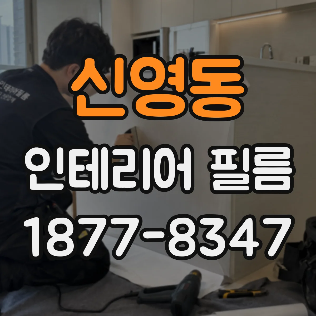 신영동 인테리어 필름