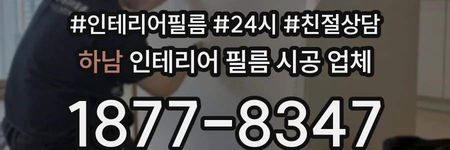 하남 인테리어 필름 시공 업체