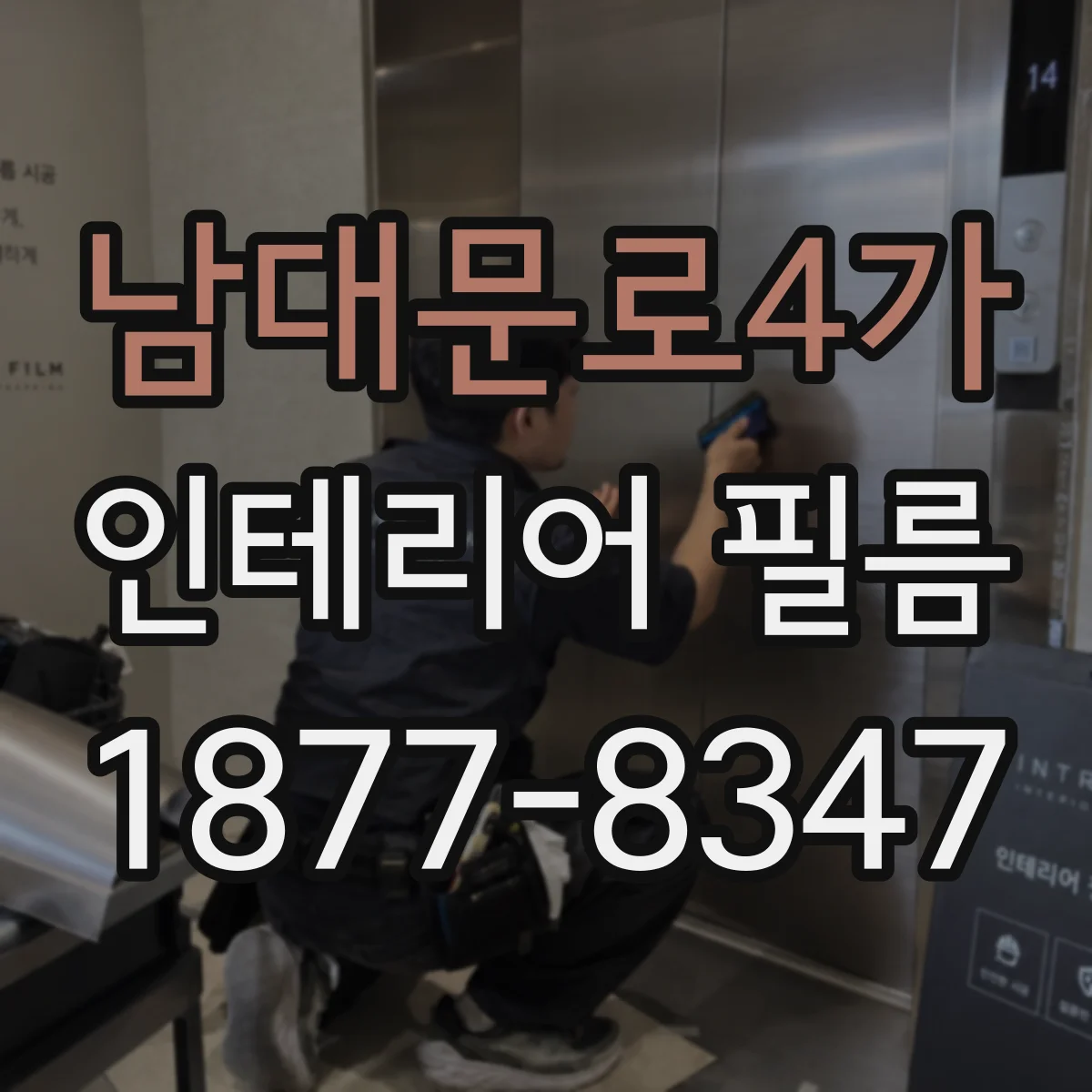 남대문로4가 인테리어 필름