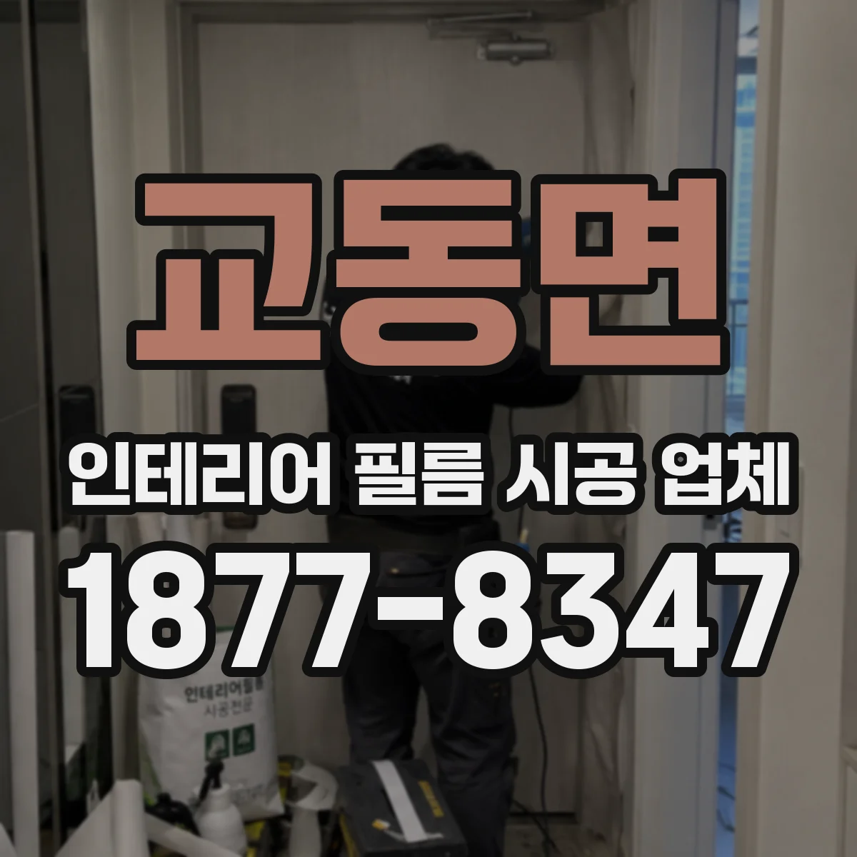 교동면 인테리어 필름 시공 업체