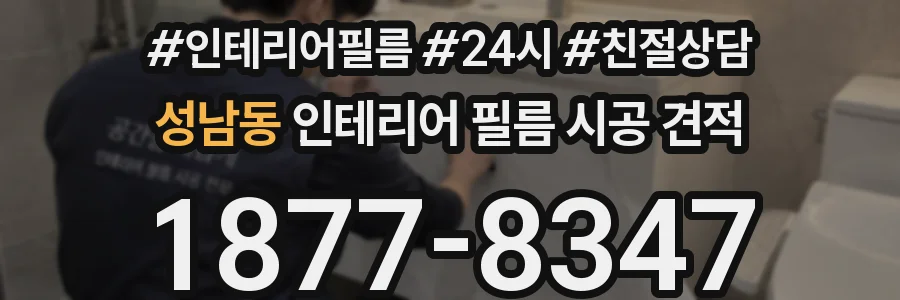 성남동 인테리어 필름 시공 견적