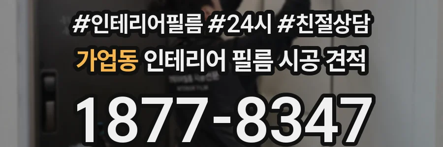 가업동 인테리어 필름 시공 견적