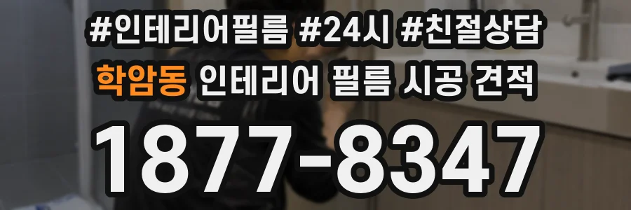 학암동 인테리어 필름 시공 견적