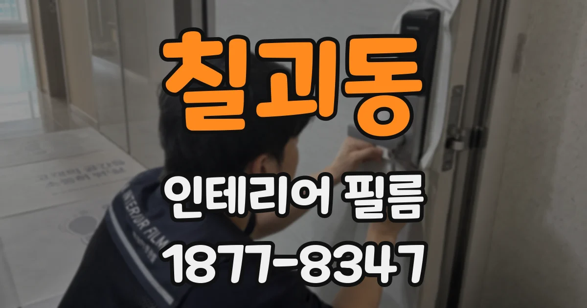 칠괴동 인테리어 필름