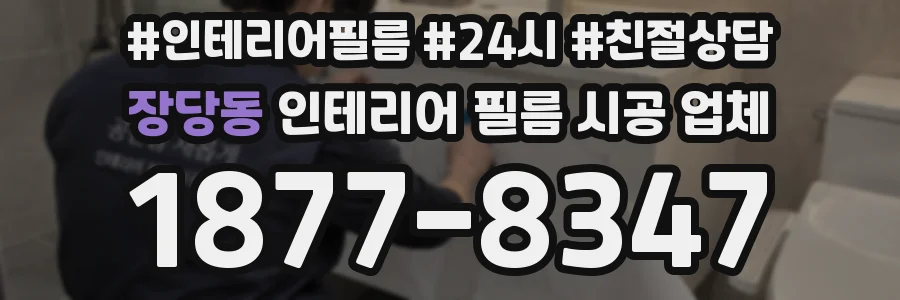 장당동 인테리어 필름 시공 업체