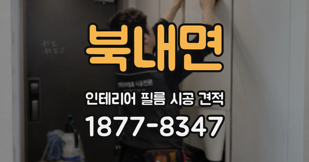 북내면 인테리어 필름 시공 견적