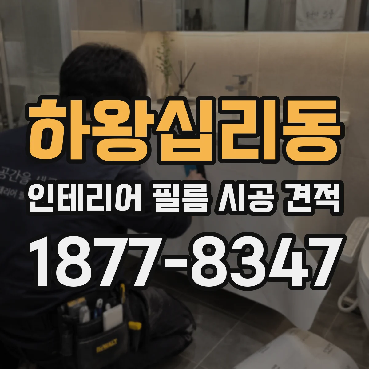 하왕십리동 인테리어 필름 시공 견적