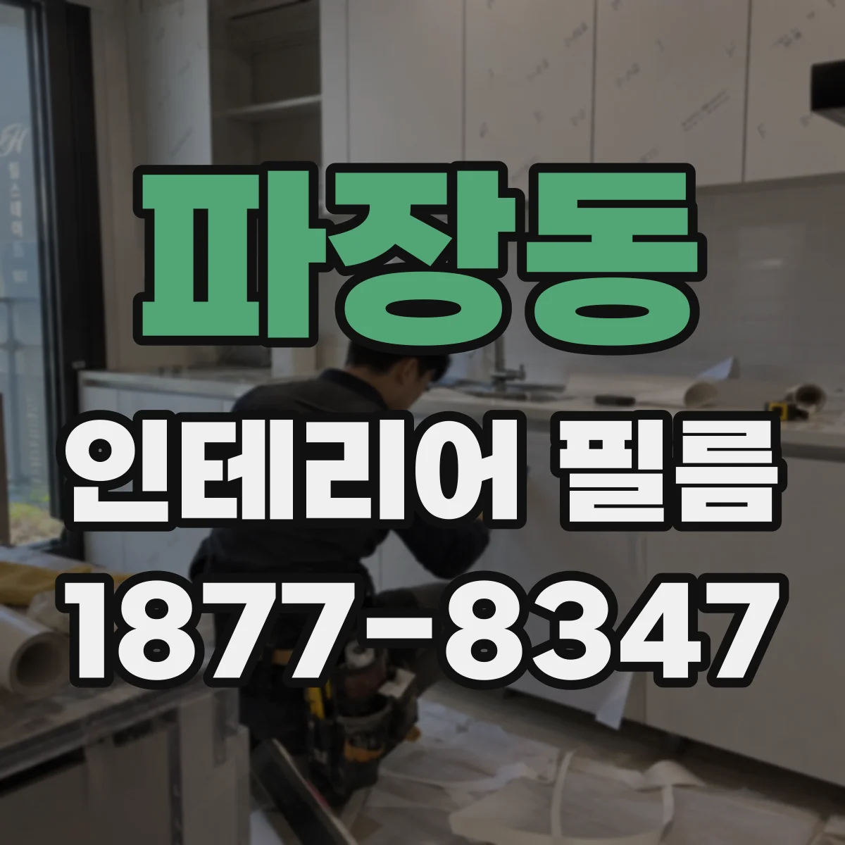 파장동 인테리어 필름