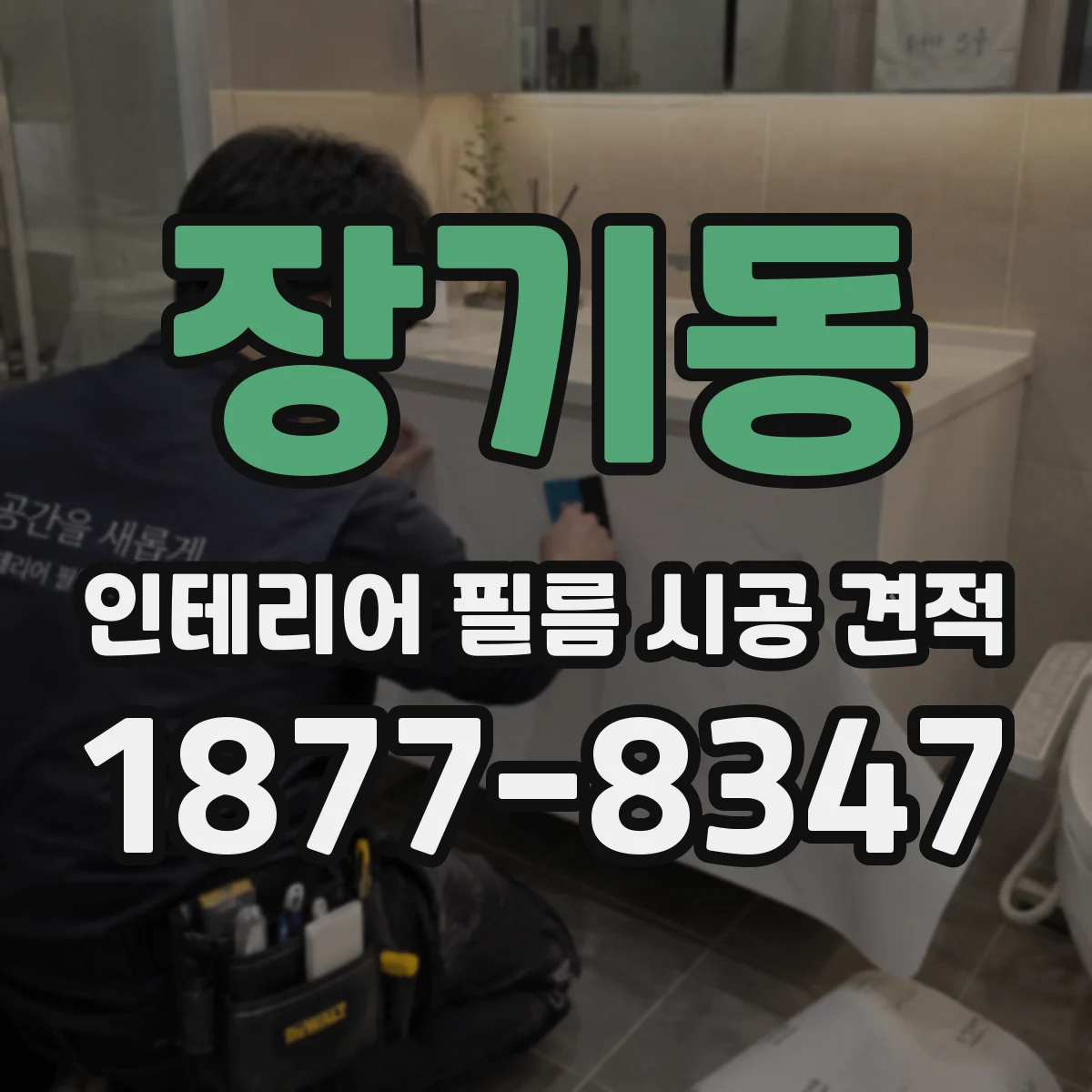 장기동 인테리어 필름 시공 견적