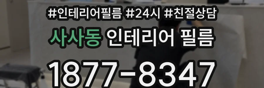 사사동 인테리어 필름