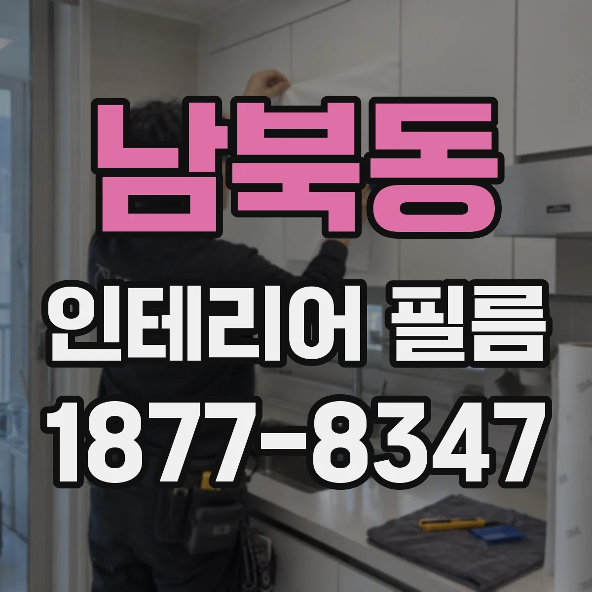 남북동 인테리어 필름