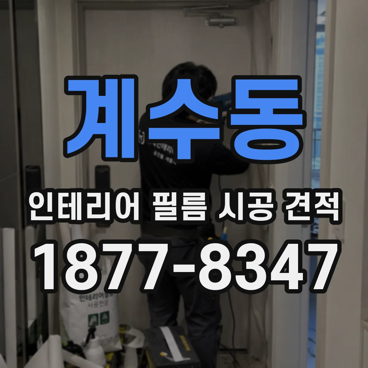 계수동 인테리어 필름 시공 견적