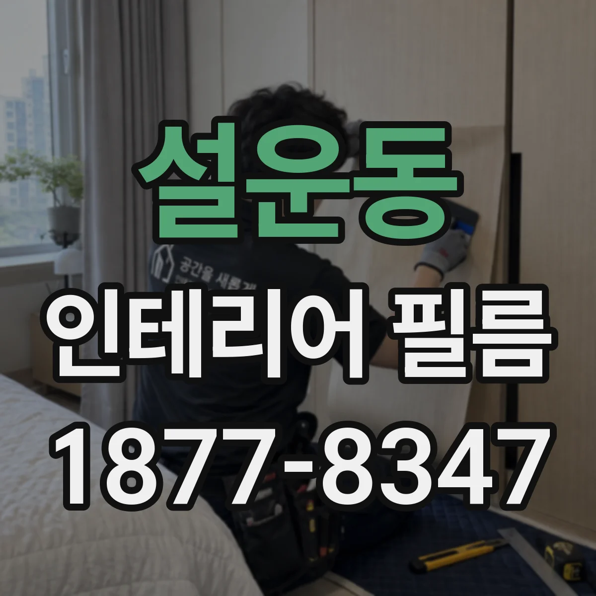 설운동 인테리어 필름