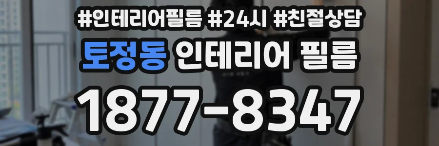 토정동 인테리어 필름
