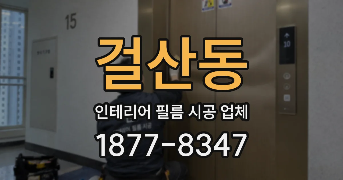 걸산동 인테리어 필름 시공 업체