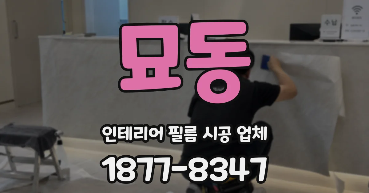 묘동 인테리어 필름 시공 업체