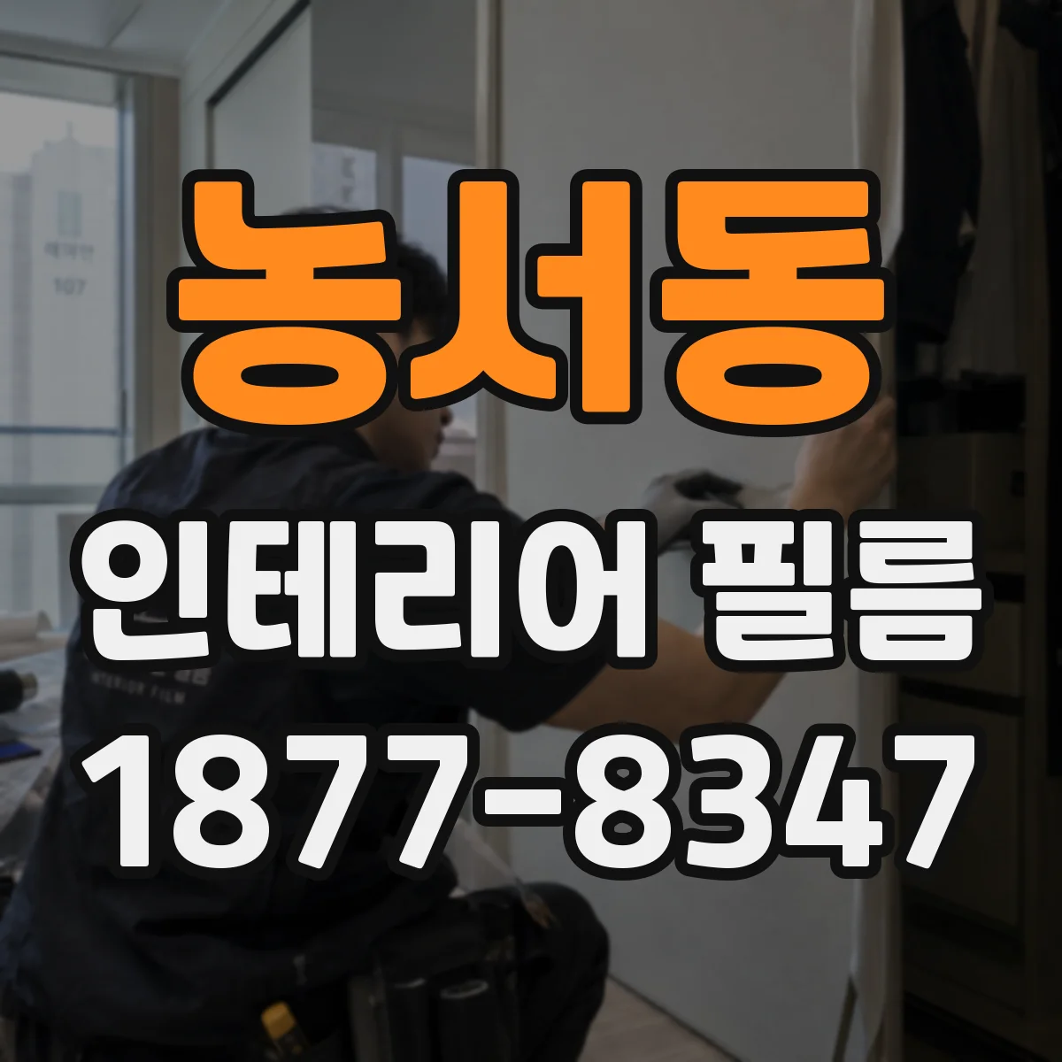 농서동 인테리어 필름