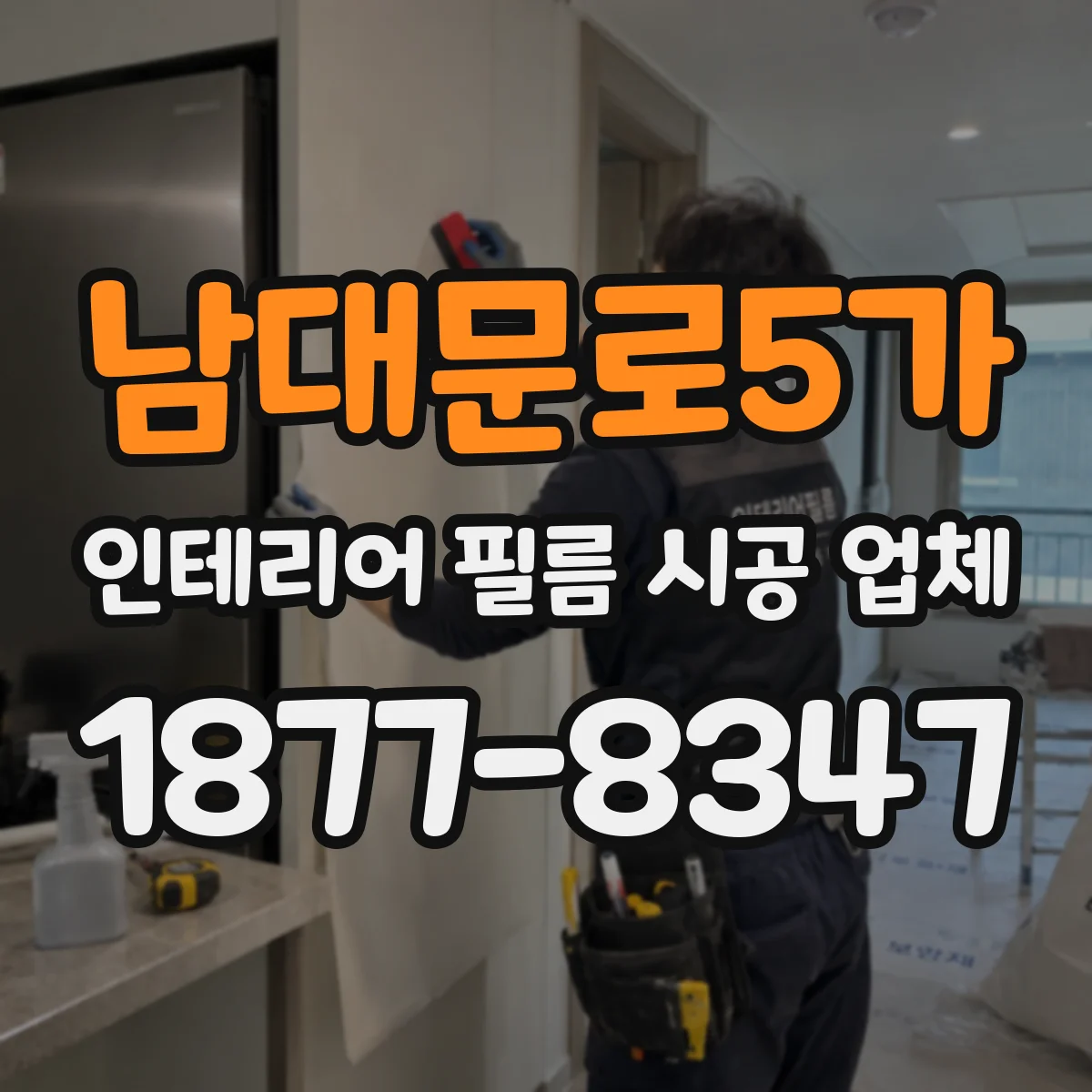 남대문로5가 인테리어 필름 시공 업체