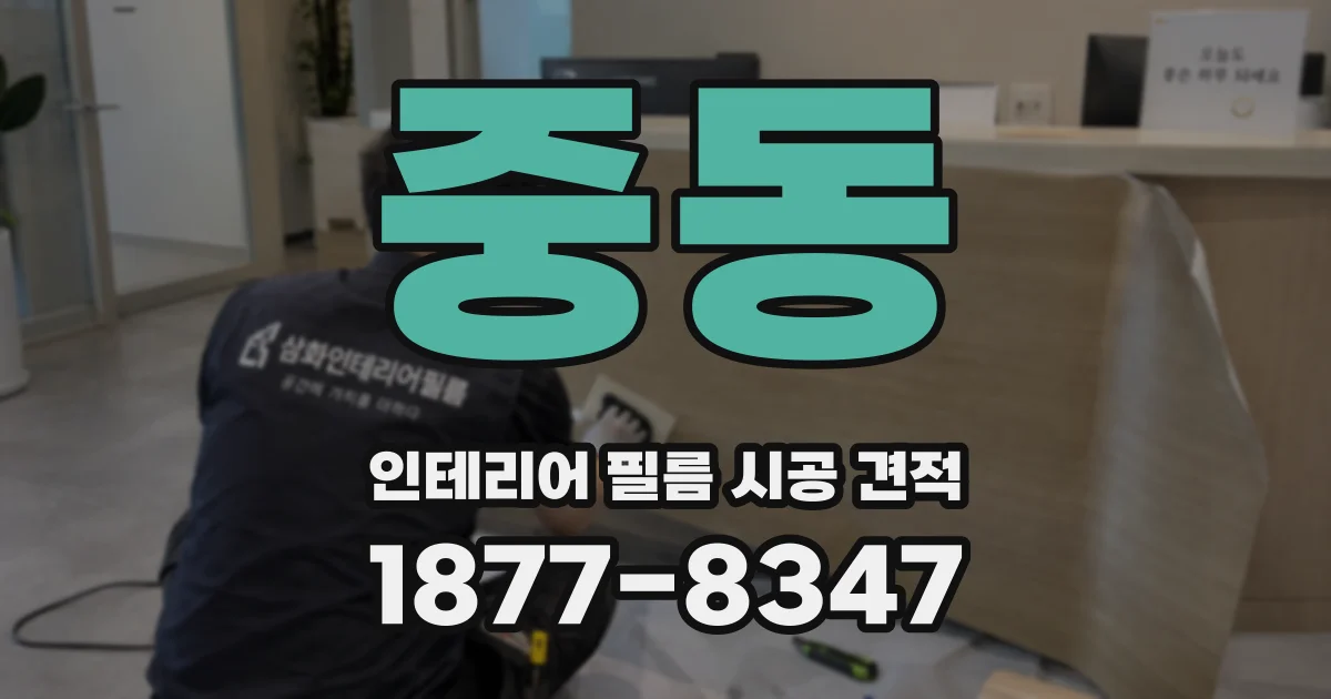 중동 인테리어 필름 시공 견적