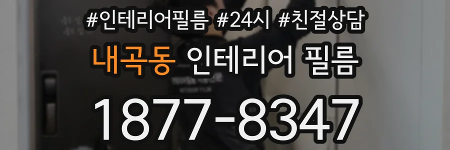 내곡동 인테리어 필름