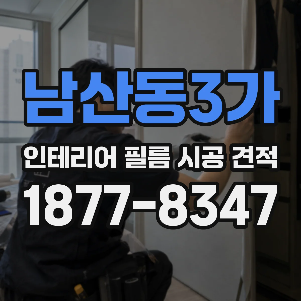남산동3가 인테리어 필름 시공 견적