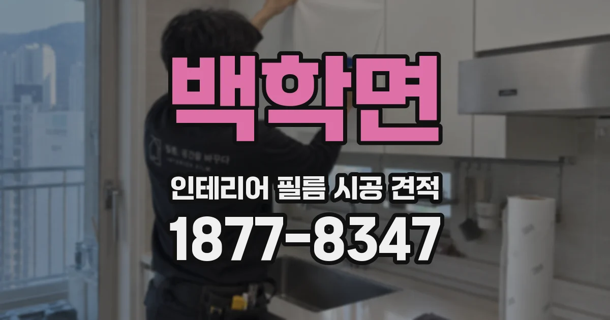 백학면 인테리어 필름 시공 견적