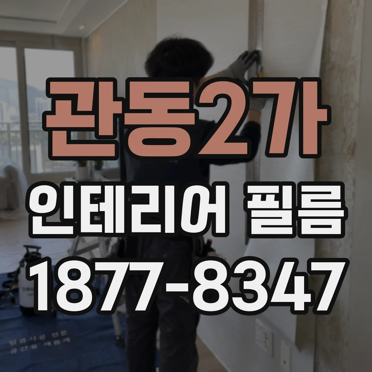 관동2가 인테리어 필름