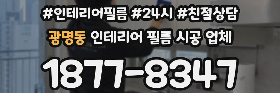 광명동 인테리어 필름 시공 업체