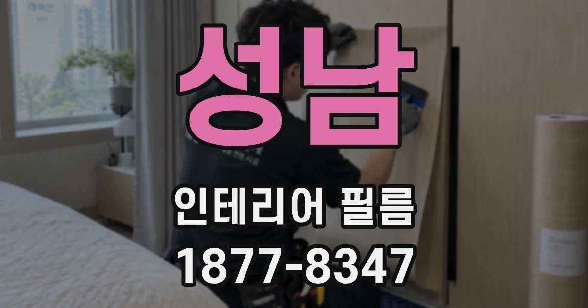 성남 인테리어 필름