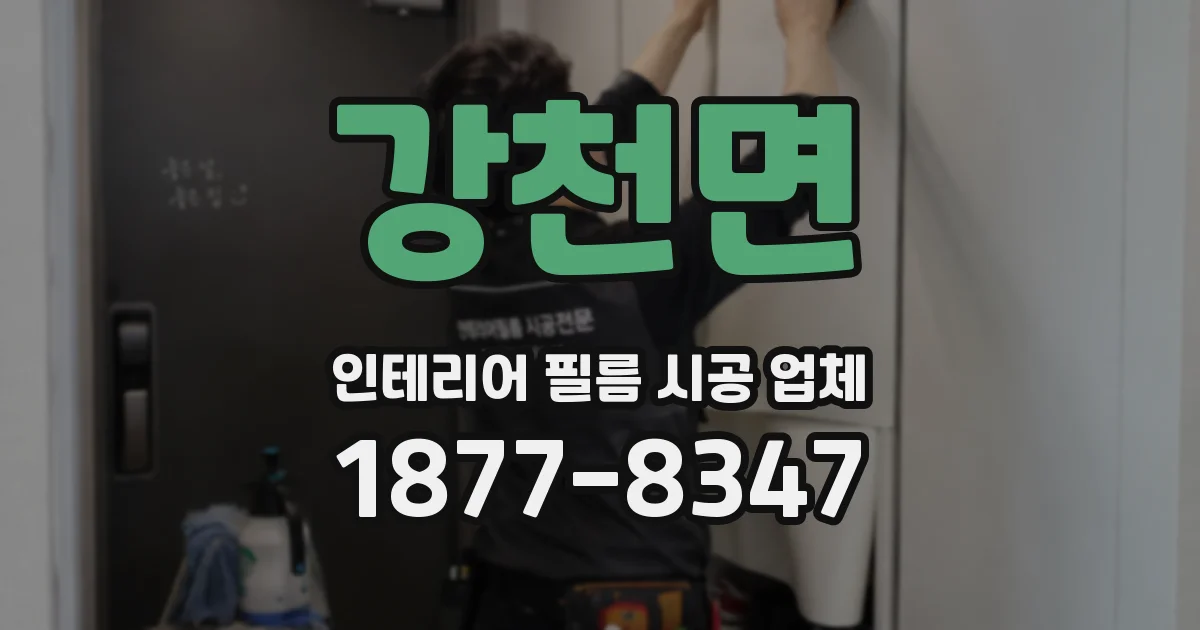 강천면 인테리어 필름 시공 업체