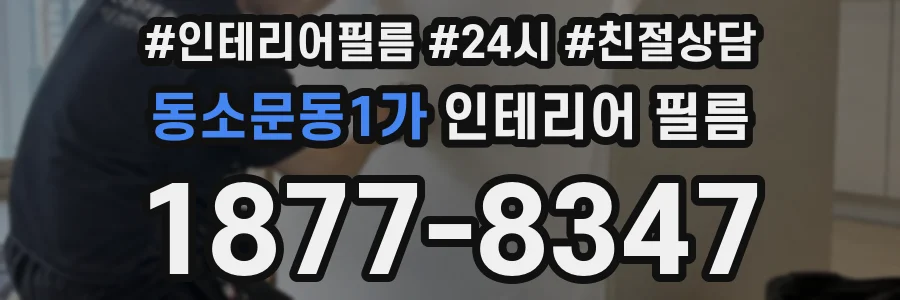 동소문동1가 인테리어 필름