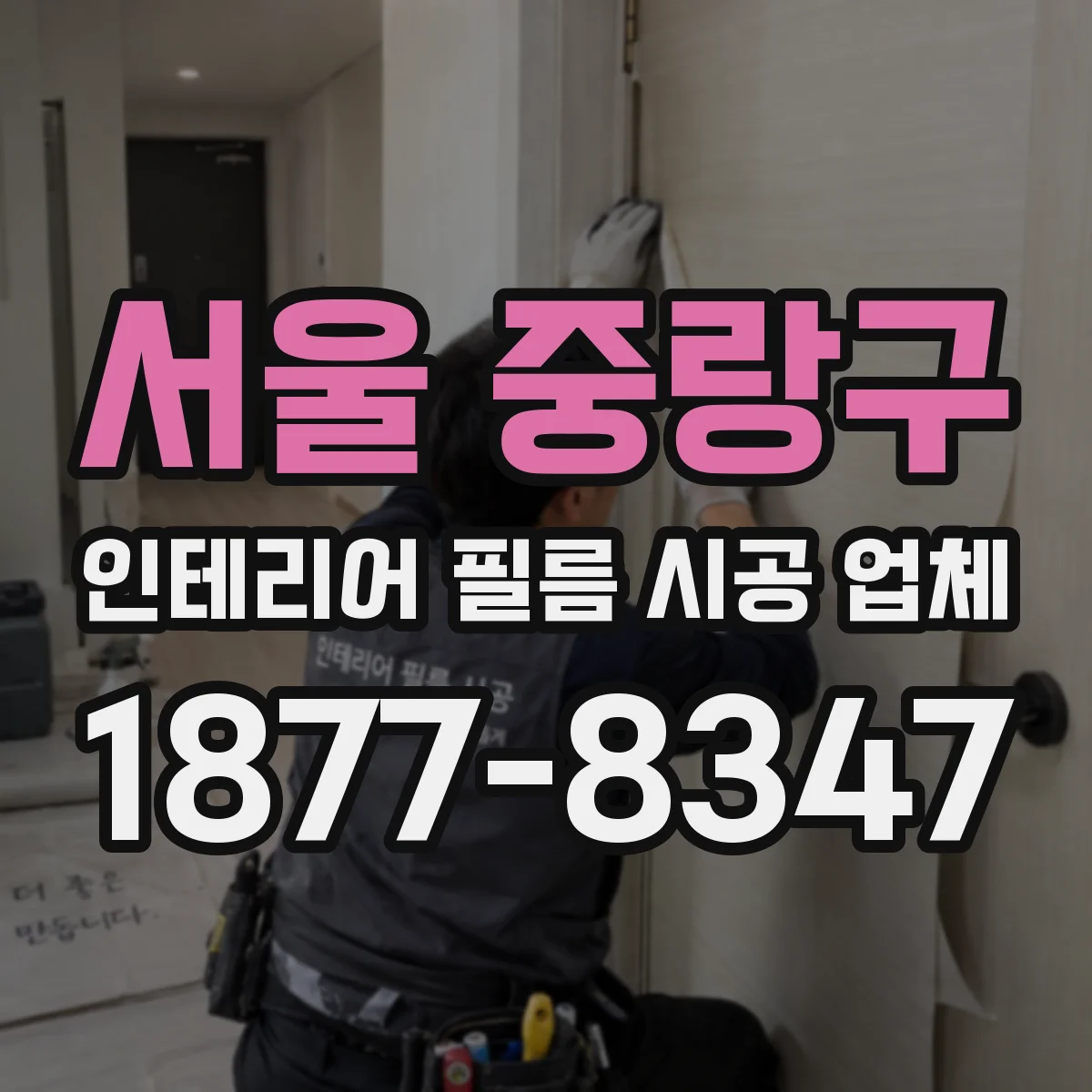 서울 중랑구 인테리어 필름 시공 업체