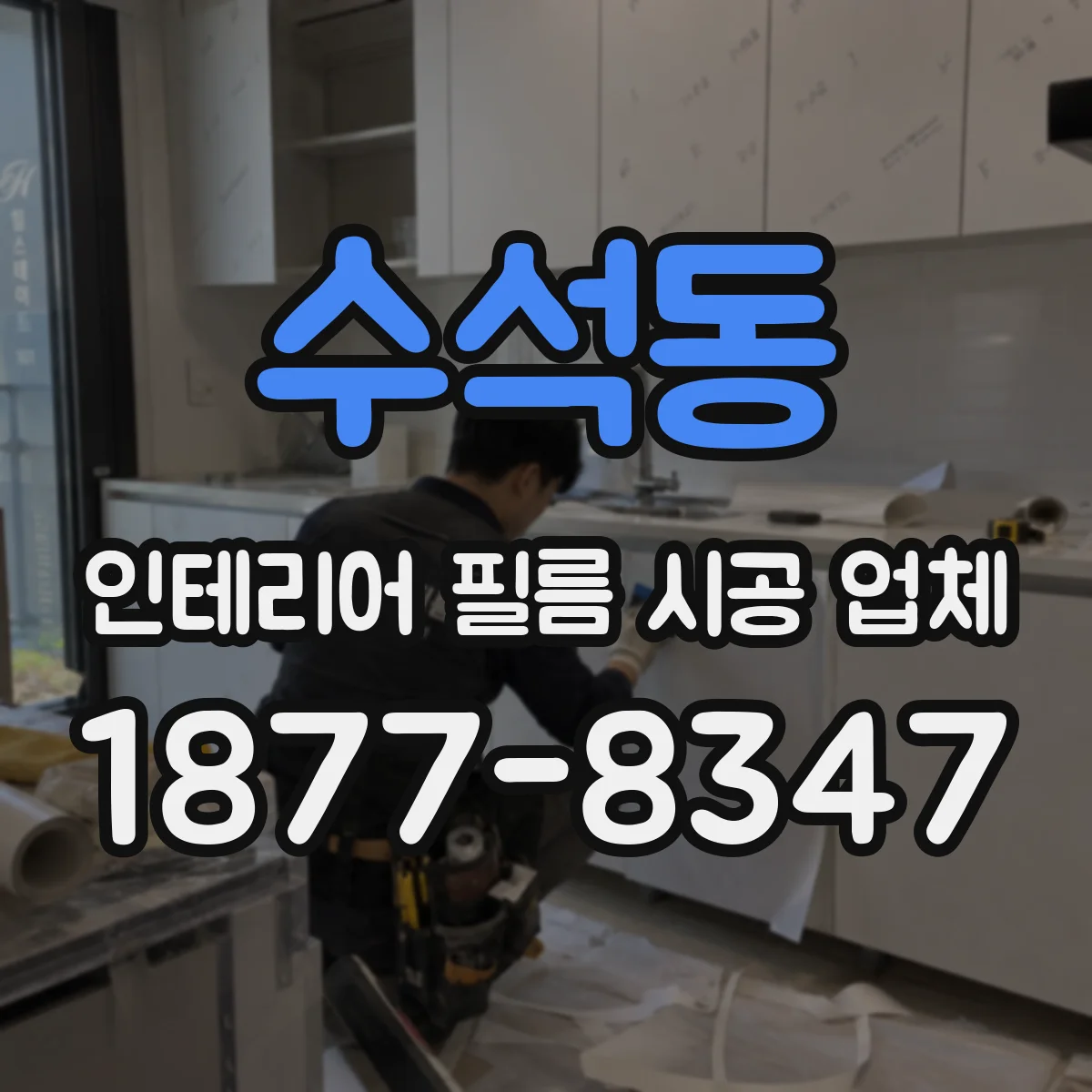 수석동 인테리어 필름 시공 업체