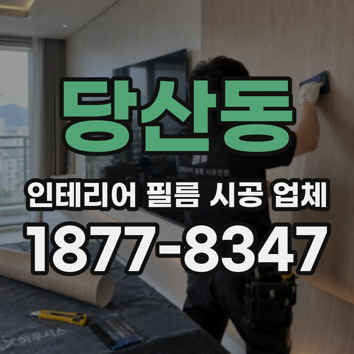 당산동 인테리어 필름 시공 업체