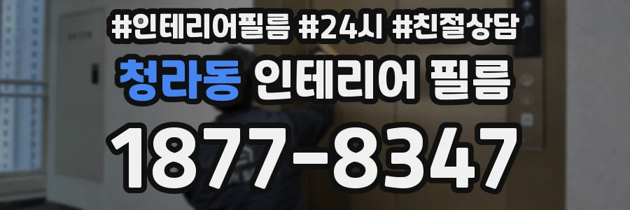 청라동 인테리어 필름