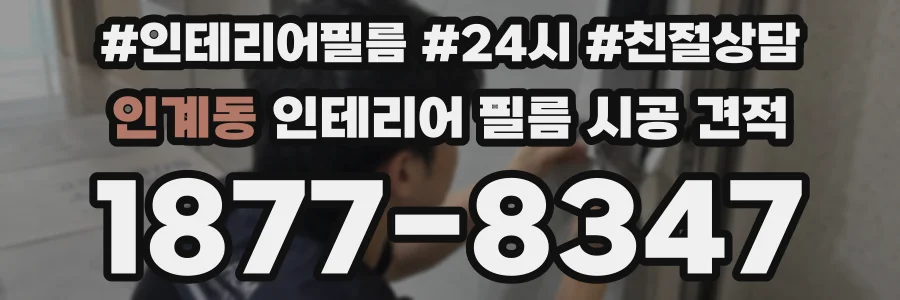 인계동 인테리어 필름 시공 견적
