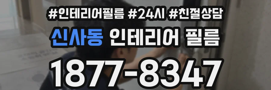 신사동 인테리어 필름